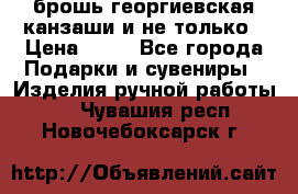 брошь георгиевская канзаши и не только › Цена ­ 50 - Все города Подарки и сувениры » Изделия ручной работы   . Чувашия респ.,Новочебоксарск г.